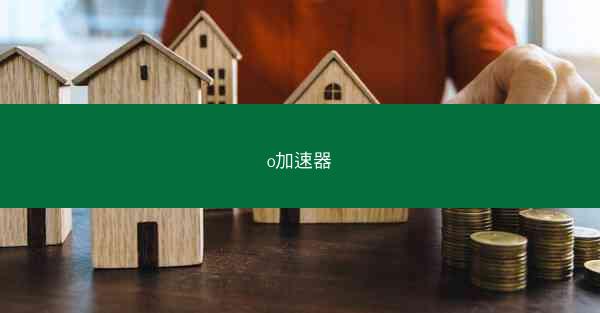 o加速器