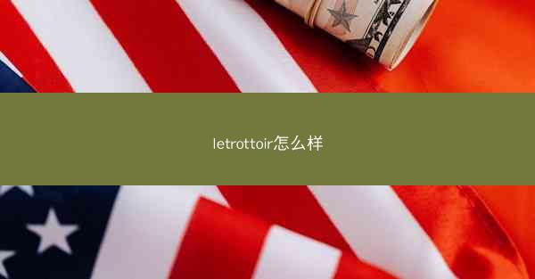 letrottoir怎么样