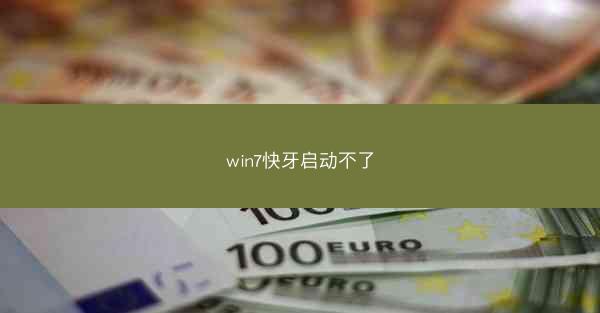 win7快牙启动不了