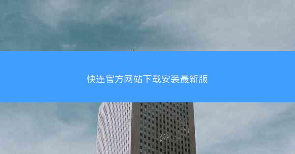 快连官方网站下载安装最新版