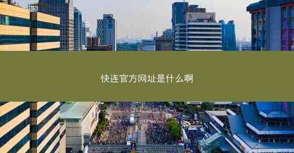 快连官方网址是什么啊