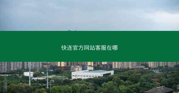 快连官方网站客服在哪