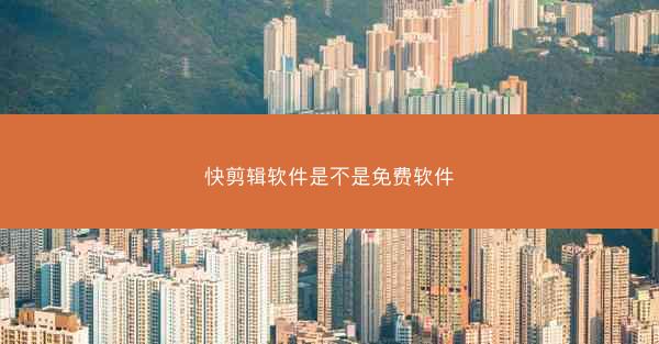 快剪辑软件是不是免费软件