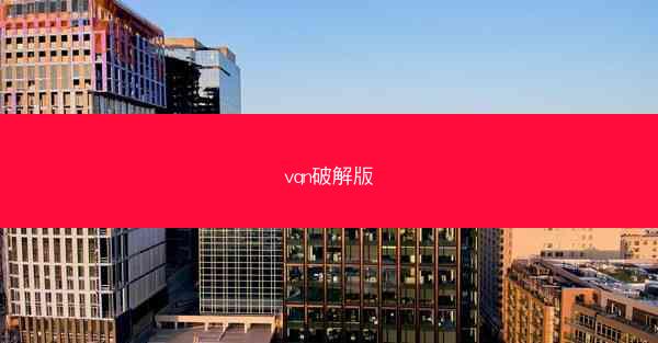 vqn破解版