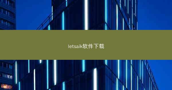 letsaik软件下载