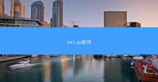 let's go软件