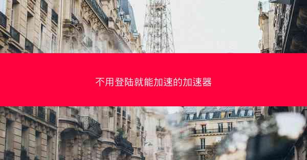 不用登陆就能加速的加速器