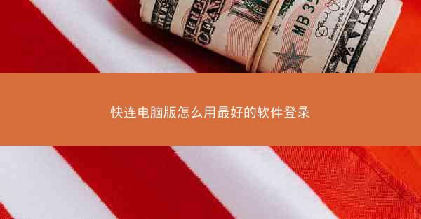 快连电脑版怎么用最好的软件登录