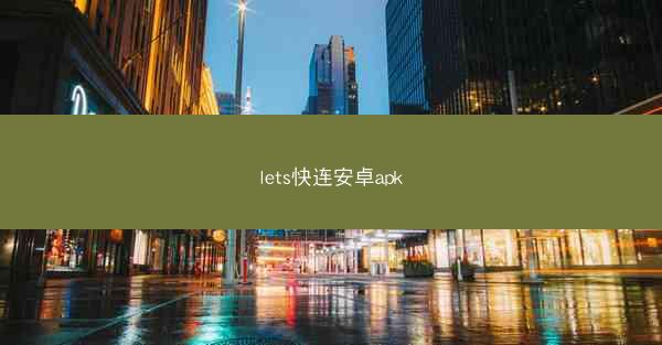 lets快连安卓apk
