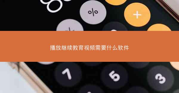 播放继续教育视频需要什么软件