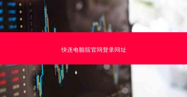 快连电脑版官网登录网址