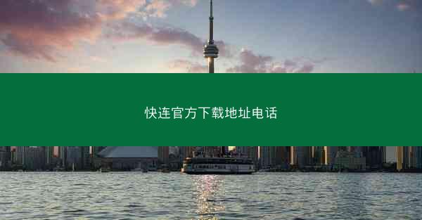 快连官方下载地址电话