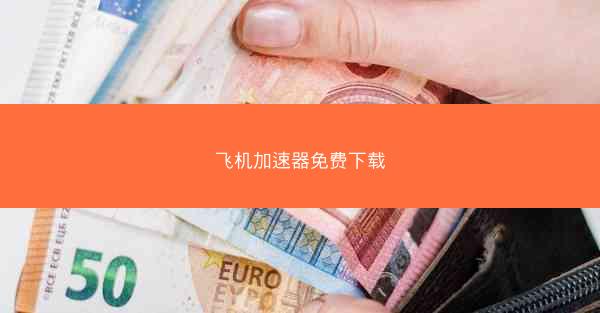 飞机加速器免费下载