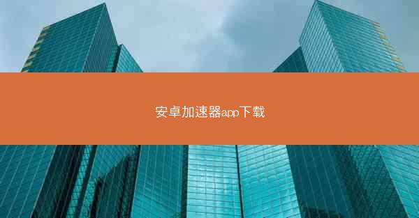 安卓加速器app下载