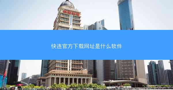 快连官方下载网址是什么软件