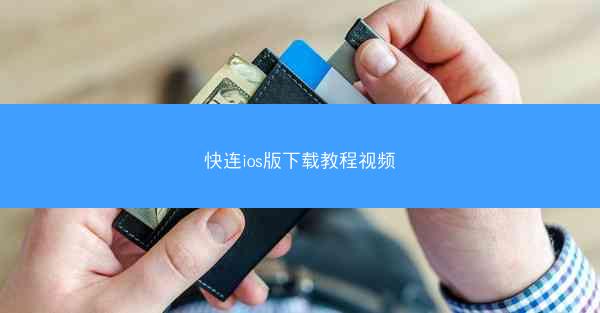 快连ios版下载教程视频