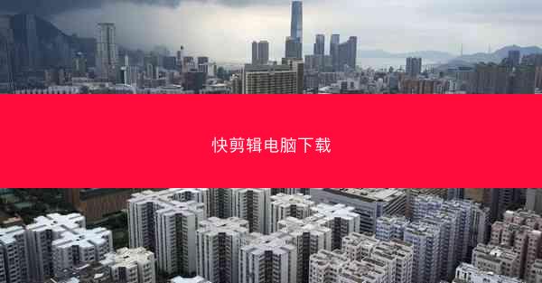 快剪辑电脑下载