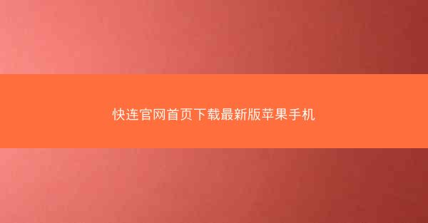 快连官网首页下载最新版苹果手机