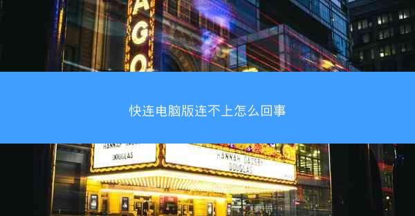 快连电脑版连不上怎么回事