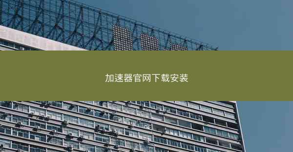 加速器官网下载安装