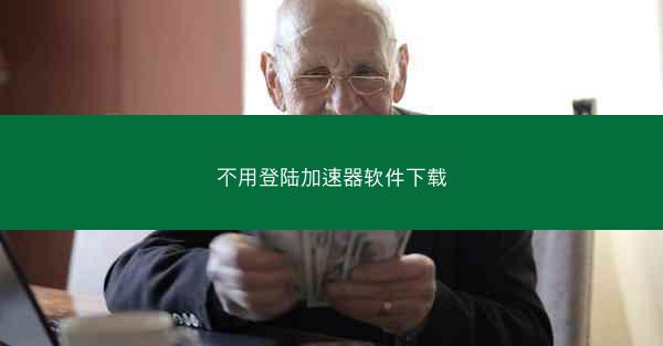 不用登陆加速器软件下载