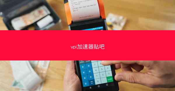 vpi加速器贴吧
