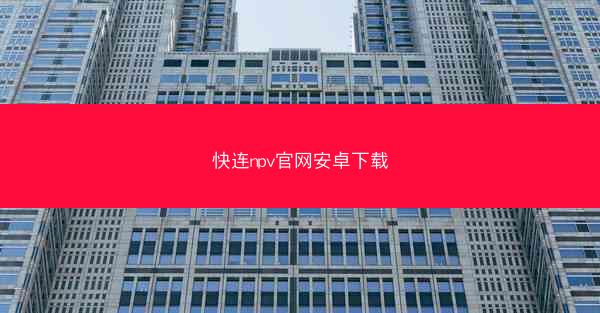 快连npv官网安卓下载