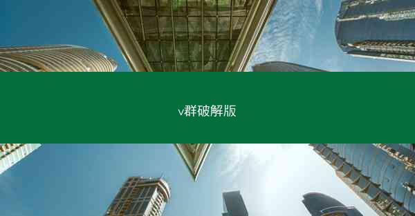 v群破解版