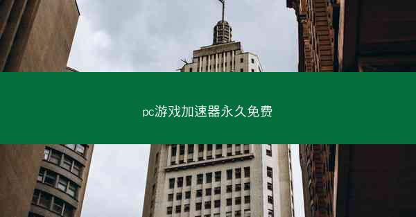 pc游戏加速器永久免费