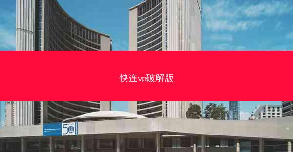 快连vp破解版