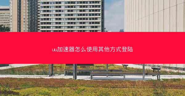uu加速器怎么使用其他方式登陆