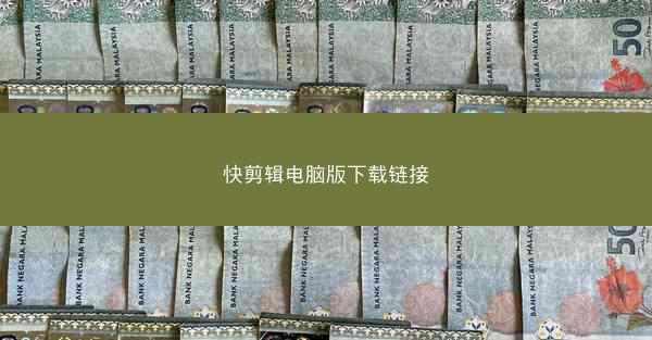 快剪辑电脑版下载链接