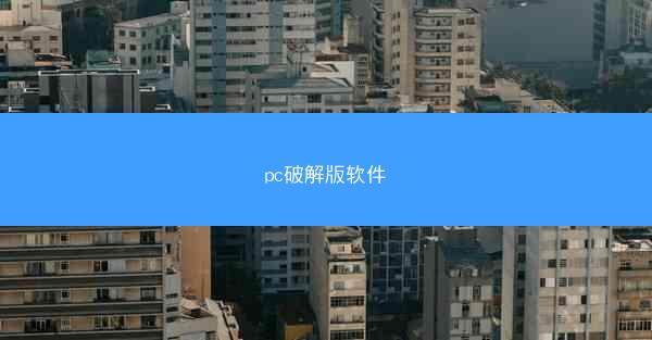 pc破解版软件