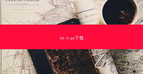 let it go下载