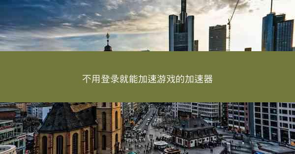 不用登录就能加速游戏的加速器