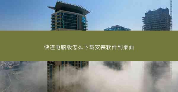快连电脑版怎么下载安装软件到桌面