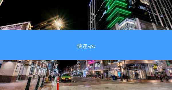 快连vpb