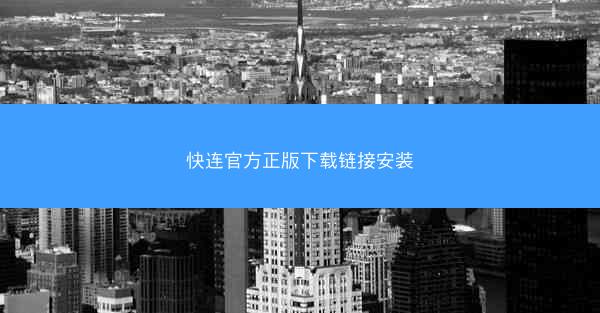 快连官方正版下载链接安装