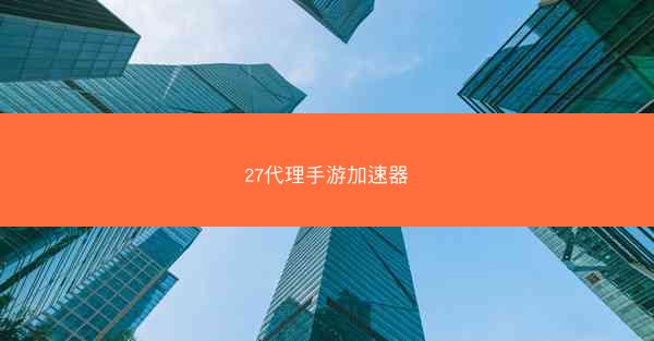27代理手游加速器