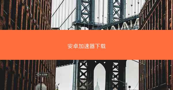 安卓加速器下载