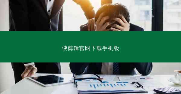 快剪辑官网下载手机版