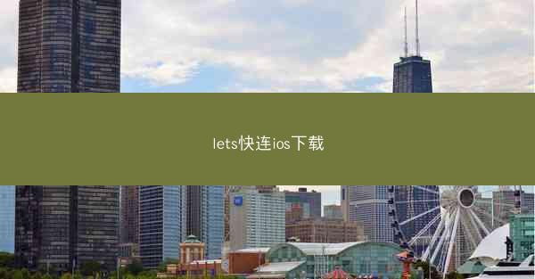 lets快连ios下载