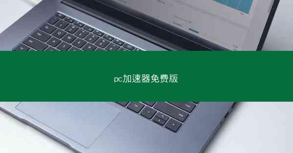 pc加速器免费版