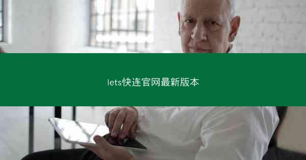 lets快连官网最新版本
