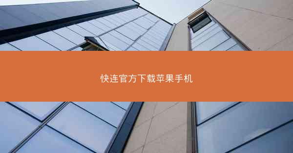 快连官方下载苹果手机