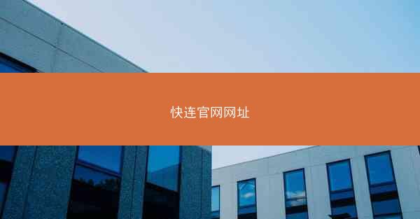快连官网网址