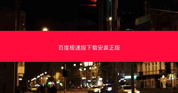 百度极速版下载安装正版