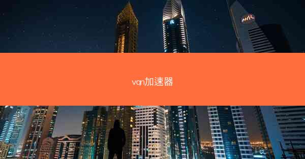 vqn加速器