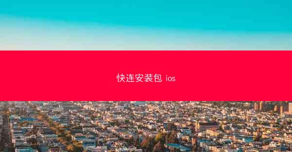 快连安装包 ios