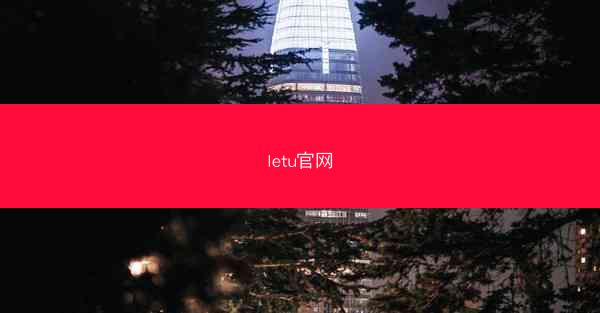 letu官网